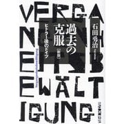 過去の克服―ヒトラー後のドイツ 新版 [単行本]