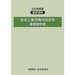 ヨドバシ.com - 推進工事用機械器具等基礎価格表〈2023年度版〉(積算資料) [単行本] 通販【全品無料配達】