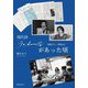 現代詩ラ・メールがあった頃 1983.7.1-1993.4.1 [単行本]