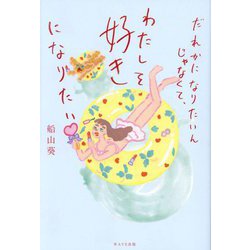 だれかになりたいんじゃなくて、わたしを好きになりたい [単行本]