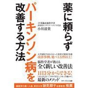薬に頼らずパーキンソン病を改善する方法 [単行本]