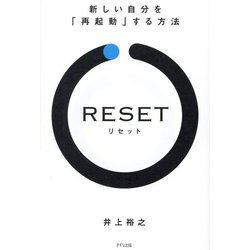 RESET―新しい自分を「再起動」する方法 [単行本]
