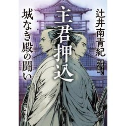 主君押込―城なき殿の闘い(角川文庫) [文庫]
