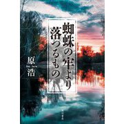 蜘蛛の牢より落つるもの [単行本]