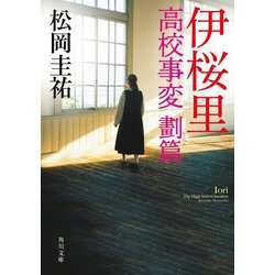 伊桜里―高校事変 劃篇(角川文庫) [文庫]