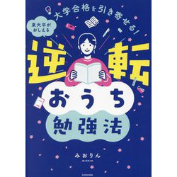 逆転おうち勉強法―大学合格を引き寄せる! 東大卒がおしえる [単行本]
