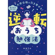 逆転おうち勉強法―大学合格を引き寄せる! 東大卒がおしえる [単行本]