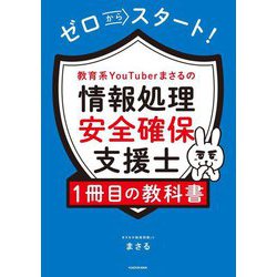 ゼロからスタート!教育系YouTuberまさるの情報処理安全確保支援士1冊目の教科書 [単行本]