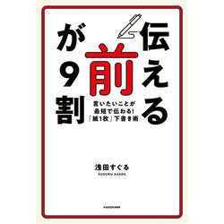 「伝える前」が9割―言いたいことが最短で伝わる!「紙1枚」下書き術 [単行本]