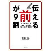 「伝える前」が9割―言いたいことが最短で伝わる!「紙1枚」下書き術 [単行本]