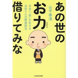 あの世のお力借りてみな―日本一「楽」を生きるお坊さんの開運説法 [単行本]