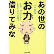 あの世のお力借りてみな―日本一「楽」を生きるお坊さんの開運説法 [単行本]
