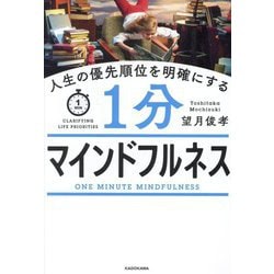 人生の優先順位を明確にする1分マインドフルネス [単行本]