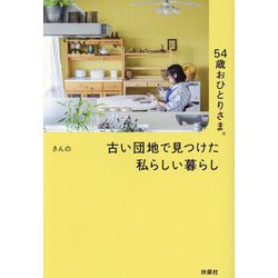 54歳おひとりさま。古い団地で見つけた私らしい暮らし [単行本]