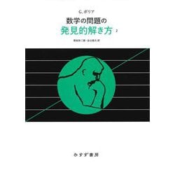 数学の問題の発見的解き方〈2〉 新装版 [単行本]