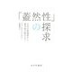 「蓋然性」の探求―古代の推論術から確率論の誕生まで 新装版 [単行本]