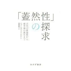 「蓋然性」の探求―古代の推論術から確率論の誕生まで 新装版 [単行本]