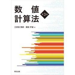 数値計算法 第3版 [単行本]
