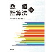 数値計算法 第3版 [単行本]