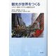 観光が世界をつくる―メディア・身体・リアリティの観光社会学 [単行本]