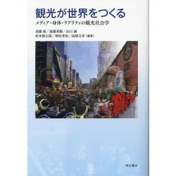 観光が世界をつくる―メディア・身体・リアリティの観光社会学 [単行本]