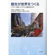 観光が世界をつくる―メディア・身体・リアリティの観光社会学 [単行本]