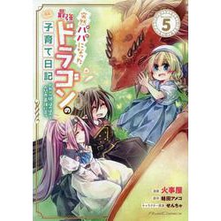 突然パパになった最強ドラゴンの子育て日記～かわいい娘、ほのぼのと人間界最強に育つ～　ＴＨＥ　ＣＯＭＩＣ　５(ライドコミックス) [コミック]