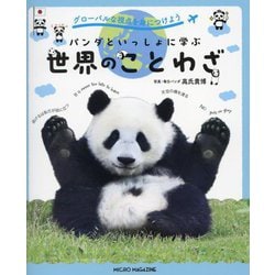 パンダといっしょに学ぶ世界のことわざ―グローバルな視点を身につけよう [単行本]