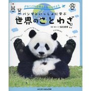 パンダといっしょに学ぶ世界のことわざ―グローバルな視点を身につけよう [単行本]