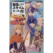 転生したらスライムだった件〈9〉魔国連邦の幕開け〈下〉(かなで文庫) [新書]
