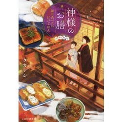 神様のお膳―毎日食べたい江戸ごはん おかわり(ことのは文庫) [文庫]