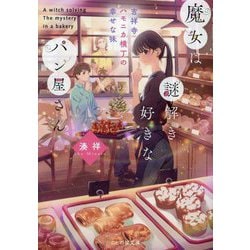 魔女は謎解き好きなパン屋さん―吉祥寺ハモニカ横丁の幸せな味(ことのは文庫) [文庫]