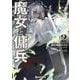 魔女と傭兵〈2〉(GCN文庫) [文庫]