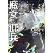 魔女と傭兵〈2〉(GCN文庫) [文庫]