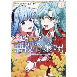 私が聖女？いいえ、悪役令嬢です！　～なので、全員破滅は阻止させていただきます～　４(ライドコミックス) [コミック]
