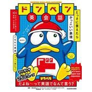 ドンペン英会話 とっさに言えたらかっこいい表現 [単行本]