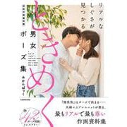 リアルなしぐさが見つかる ときめく男女ポーズ集 神技作画資料集 [単行本]