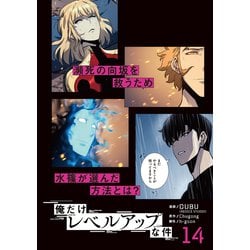 俺だけレベルアップな件　14巻セット Amazon.co.jp: 俺だけレベルアップな件 1-14巻セット (MFC