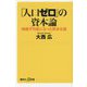 「人口ゼロ」の資本論―持続不可能になった資本主義(講談社+α新書) [新書]