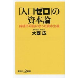 「人口ゼロ」の資本論―持続不可能になった資本主義(講談社+α新書) [新書]