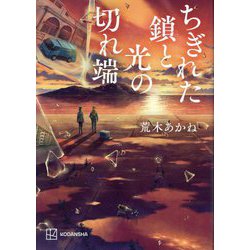 ヨドバシ.com - ちぎれた鎖と光の切れ端 [単行本] 通販【全品無料配達】