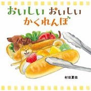 おいしいおいしいかくれんぼ [絵本]