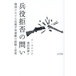 兵役拒否の問い―韓国における反戦平和運動の経験と思索 [単行本]