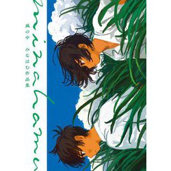 風の中―みなはむ作品集 [単行本]
