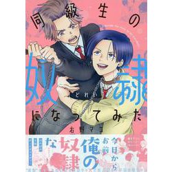 同級生の奴隷になってみた(comic POOL) [コミック]