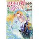 訳あり婚なのに愛されモードに突入しました―ノベルアンソロジー◆訳あり婚編(IRIS NEO) [単行本]