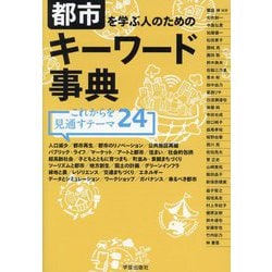 都市を学ぶ人のためのキーワード事典―これからを見通すテーマ24 [単行本]