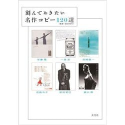 刻んでおきたい名作コピー120選 [単行本]