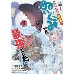 史上最強の大賢者、転生先がぬいぐるみでも最強でした　ＴＨＥ　ＣＯＭＩＣ　１(ライドコミックス) [コミック]