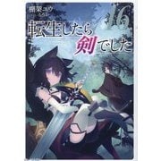 転生したら剣でした〈16〉(GC NOVELS) [単行本]
